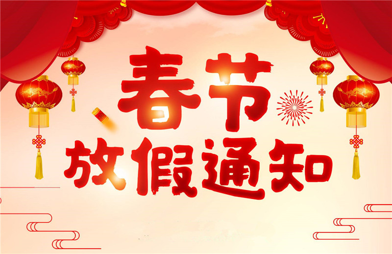 【羅寶節(jié)能】春節(jié)放假通知！